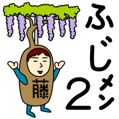 [LINEスタンプ] フジさんのための藤スタンプ メンズ2