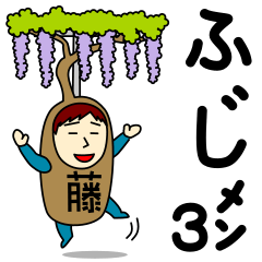 [LINEスタンプ] フジさんのための藤スタンプ メンズ3