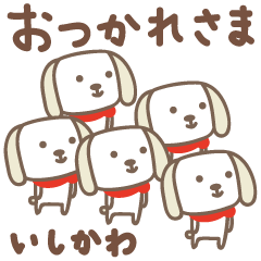 いしかわさんイヌ dog for Ishikawa