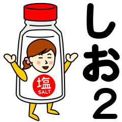 [LINEスタンプ] シオさんのための塩スタンプ 2