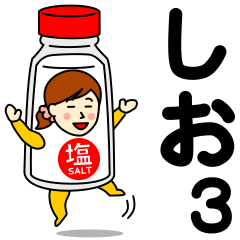 [LINEスタンプ] シオさんのための塩スタンプ 3