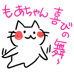 [LINEスタンプ] もあの名前スタンプ