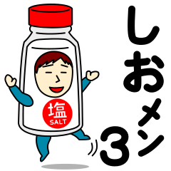 [LINEスタンプ] シオさんのための塩スタンプ メンズ3