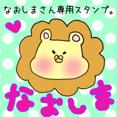 [LINEスタンプ] なおしまさん専用スタンプ