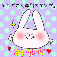 [LINEスタンプ] みやぢさん専用スタンプ