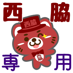 [LINEスタンプ] 「西脇」さん専用スタンプ