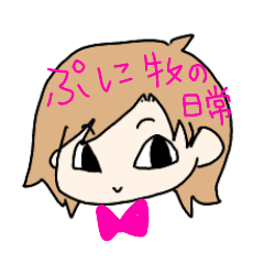 [LINEスタンプ] ぷに牧の日常