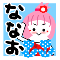 [LINEスタンプ] ななおさんが使うスタンプ