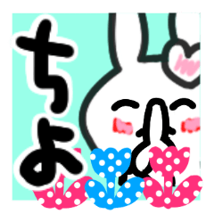 [LINEスタンプ] ちよさんが使ううさぎスタンプ