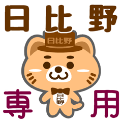 [LINEスタンプ] 「日比野」さん専用スタンプ