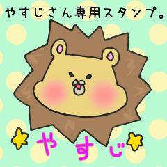 [LINEスタンプ] やすじさん専用スタンプ