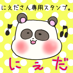 [LINEスタンプ] にえださん専用スタンプ