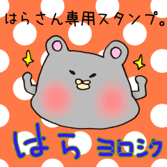 [LINEスタンプ] はらさん専用スタンプ