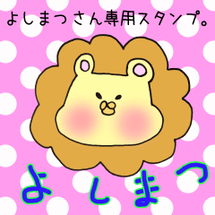 [LINEスタンプ] よしまつさん専用スタンプ