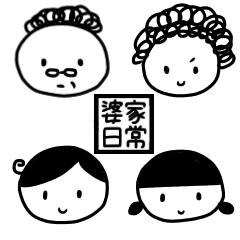 [LINEスタンプ] His Family