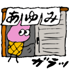 [LINEスタンプ] 【あゆみ】アユミのアイスクリーム日常会話