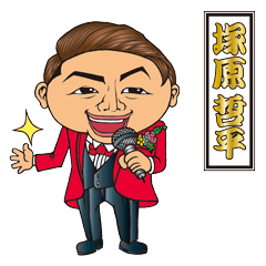 [LINEスタンプ] 塚原哲平スタンプ
