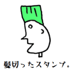 [LINEスタンプ] 髪切った。