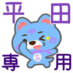 [LINEスタンプ] 「平田」さん専用スタンプ