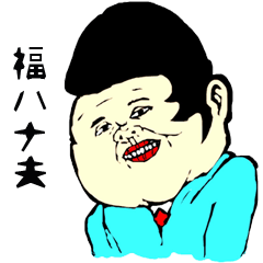 [LINEスタンプ] 福ハナ夫の世界2