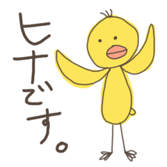 [LINEスタンプ] ヒナのための