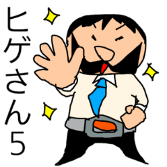 [LINEスタンプ] 偉そうなヒゲのサラリーマン「ヒゲさん5」