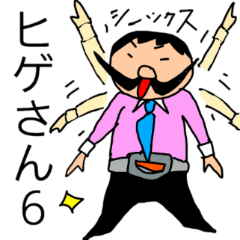 [LINEスタンプ] 偉そうなヒゲのサラリーマン「ヒゲさん6」