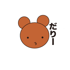 [LINEスタンプ] だりーくまさん