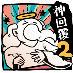 [LINEスタンプ] I want you to amazing reply 2 ！！