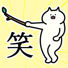 [LINEスタンプ] 笑さんの笑さん専用スタンプ