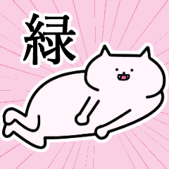 [LINEスタンプ] 緑さんの緑さん専用スタンプ