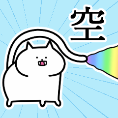 [LINEスタンプ] 空さんの空さん専用スタンプ