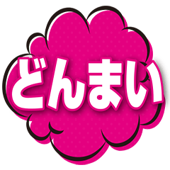 [LINEスタンプ] どんまい