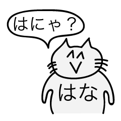 [LINEスタンプ] 前衛的な「はな」のスタンプ