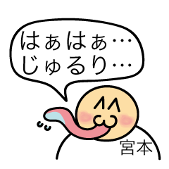 [LINEスタンプ] 前衛的な宮本のスタンプ