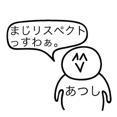 [LINEスタンプ] 前衛的な「あつし」のスタンプ