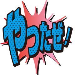 [LINEスタンプ] やったぜ！