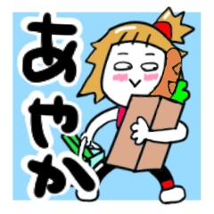 [LINEスタンプ] あやかさんが使う名前スタンプ