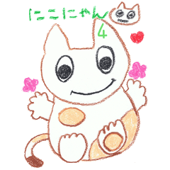 [LINEスタンプ] にこにゃん4