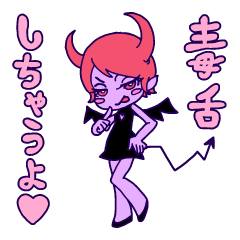 デーモンちゃん