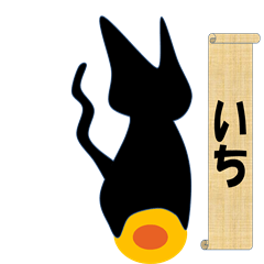 [LINEスタンプ] いくらねこその1