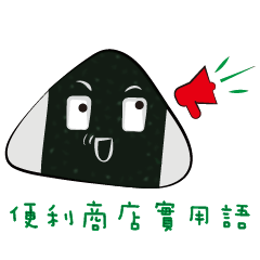 [LINEスタンプ] コンビニエンスストアの一般的な言語