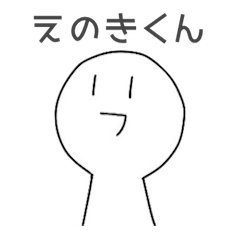 [LINEスタンプ] えのきくん