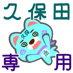 [LINEスタンプ] 「久保田」さん専用スタンプ