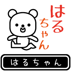 [LINEスタンプ] はるちゃんが使う高速で動くスタンプ