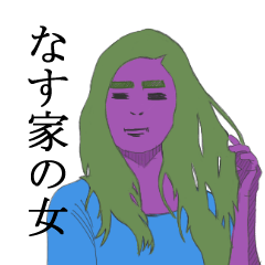 [LINEスタンプ] なす家の女