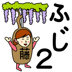 [LINEスタンプ] フジさんのための藤スタンプ 2