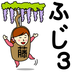 [LINEスタンプ] フジさんのための藤スタンプ 3