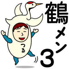 [LINEスタンプ] ツルさんのための鶴スタンプ メンズ3