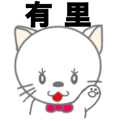 [LINEスタンプ] 有里さん用 名前スタンプ